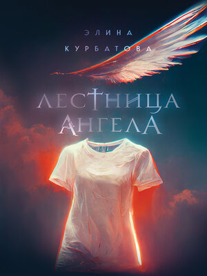 cover image of Лестница Ангела
